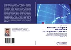 Copertina di Комплекс сбора и обработки разнородных данных