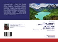 Buchcover von Глагольные словосочетания с объектным отношением
