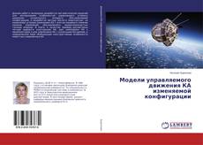 Buchcover von Модели управляемого движения КА изменяемой конфигурации