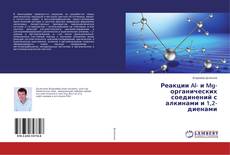 Couverture de Реакции Al- и Mg-органических соединений с алкинами и 1,2-диенами