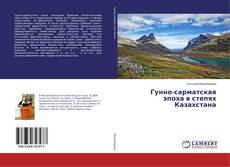Buchcover von Гунно-сарматская эпоха в степях Казахстана