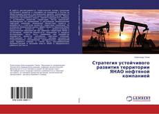 Copertina di Стратегия устойчивого развития территории ЯНАО нефтяной компанией