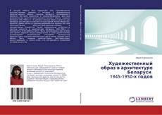 Buchcover von Художественный образ в архитектуре Беларуси 1945-1950-х годов