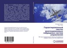 Buchcover von Гарантированный синтез многоуровневых гибридных систем управления