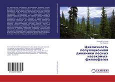 Bookcover of Цикличность популяционной динамики лесных насекомых-филлофагов