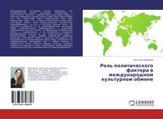 Bookcover of Роль политического фактора в международном культурном обмене