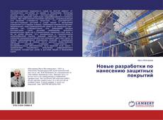 Buchcover von Новые разработки по нанесению защитных покрытий