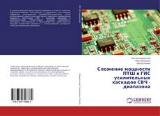 Couverture de Сложение мощности ПТШ в ГИС усилительных каскадов СВЧ - диапазона