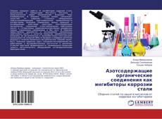 Copertina di Азотсодержащие органические соединения как ингибиторы коррозии стали