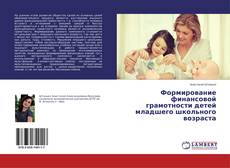 Copertina di Формирование финансовой грамотности детей младшего школьного возраста