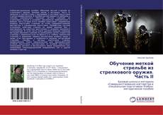 Copertina di Обучение меткой стрельбе из стрелкового оружия. Часть ІІ