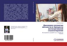 Copertina di Динамика развития личности в процессе интегративной сказкотерапии