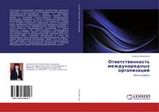 Buchcover von Ответственность международных организаций