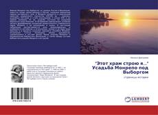 Buchcover von "Этот храм строю я..." Усадьба Монрепо под Выборгом