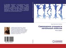 Copertina di Самооценка учащихся начальных классов