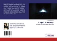 Buchcover von Кафка и Пинтер: