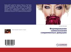 Buchcover von Формирование самосознания современных девушек