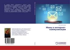 Buchcover von Мемы в интернет-коммуникации