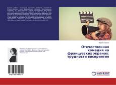 Copertina di Отечественная комедия на французских экранах: трудности восприятия
