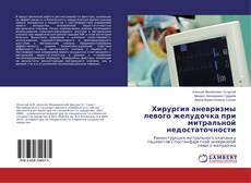 Buchcover von Хирургия аневризмы левого желудочка при митральной недостаточности