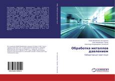 Buchcover von Обработка металлов давлением