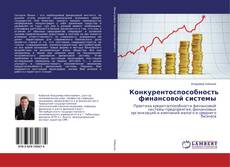 Buchcover von Конкурентоспособность финансовой системы