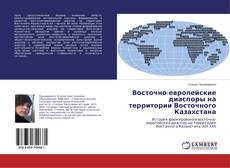 Buchcover von Восточно-европейские диаспоры на территории Восточного Казахстана
