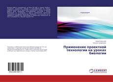 Buchcover von Применение проектной технологии на уроках биологии