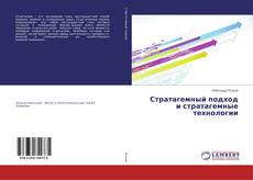 Buchcover von Стратагемный подход и стратагемные технологии