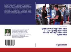 Buchcover von Проект универсальной СТОА с разработкой поста интерактивной приемки