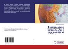 Buchcover von Формирование межкультурной компетенции у студентов ВПО