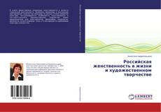 Buchcover von Российская женственность в жизни и художественном творчестве