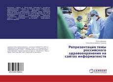 Buchcover von Репрезентация темы российского здравоохранения на сайтах информагенств