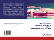 Buchcover von Особенности флуоресцентного зонда 4-диметиламинохалкона