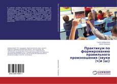 Buchcover von Практикум по формированию правильного произношения (звуки [ч]и [ш])