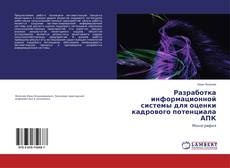 Copertina di Разработка информационной системы для оценки кадрового потенциала АПК