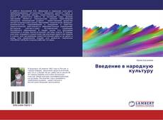 Buchcover von Введение в народную культуру