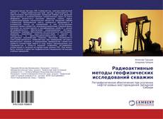 Buchcover von Радиоактивные методы геофизических исследований скважин