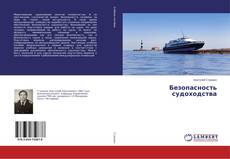 Buchcover von Безопасность судоходства