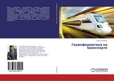 Buchcover von Геоинформатика на транспорте