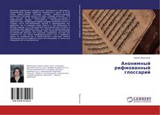 Buchcover von Анонимный рифмованный глоссарий