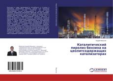 Buchcover von Каталитический пиролиз бензина на цеолитсодержащих катализаторах