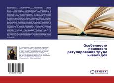 Buchcover von Особенности правового регулирования труда инвалидов