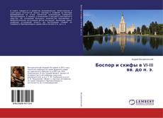 Copertina di Боспор и скифы в VI-III вв. до н. э.