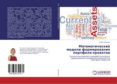 Buchcover von Математические модели формирования портфеля проектов