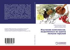 Copertina di Изучение комплексов, выделенных из шрота полыни горькой