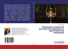 Couverture de Рецепция учения об ангельской иерархии в христианской традиции