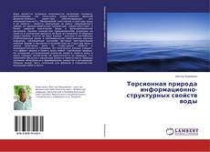 Buchcover von Торсионная природа информационно-структурных свойств воды