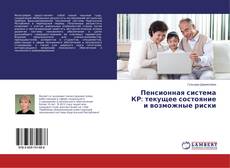 Buchcover von Пенсионная система КР: текущее состояние и возможные риски