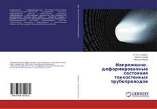 Buchcover von Напряженно–деформированные состояния тонкостенных трубопроводов
